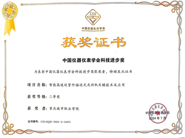 八.3.获2024年中国仪器仪表学会科学技术奖科技进步二等奖.png